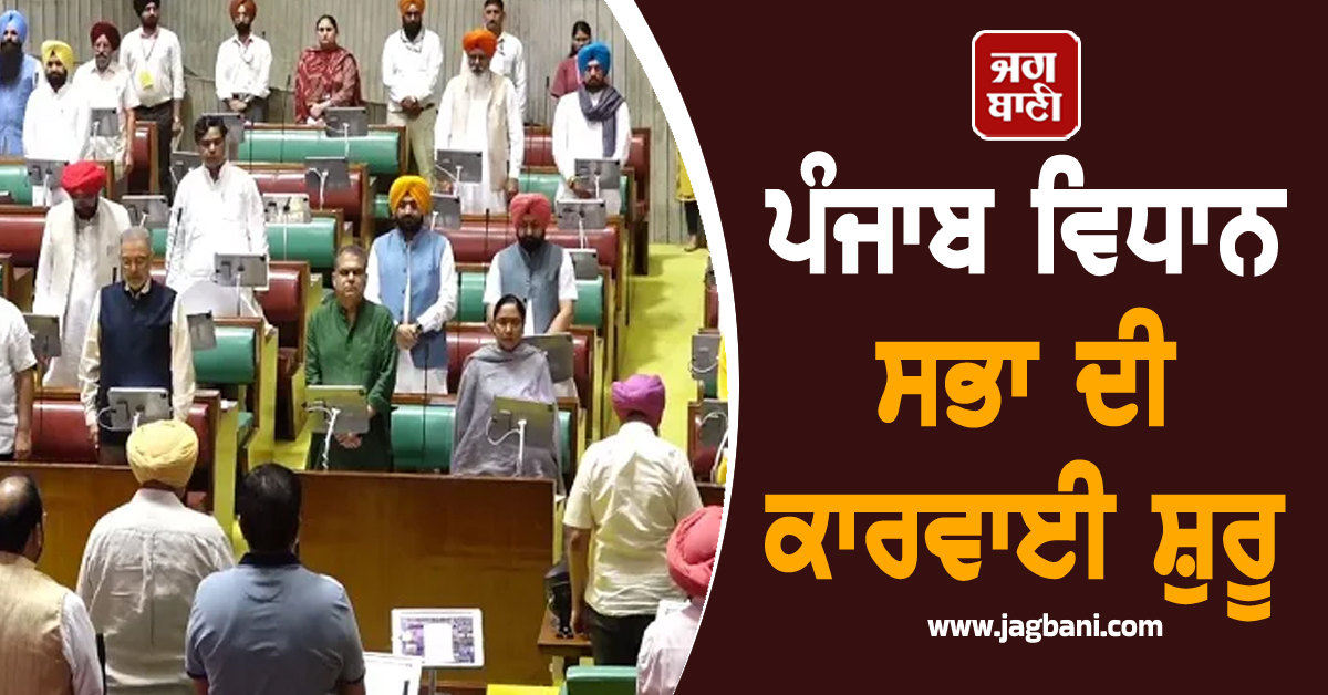 ਪੰਜਾਬ ਵਿਧਾਨ 'ਚ ਵਿੱਛੜੀਆਂ ਰੂਹਾਂ ਨੂੰ ਦਿੱਤੀ ਸ਼ਰਧਾਂਜਲੀ, ਸਦਨ ਦੀ ਕਾਰਵਾਈ 12 ਵਜੇ ਤੱਕ ਮੁਲਤਵੀ (ਵੀਡੀਓ)