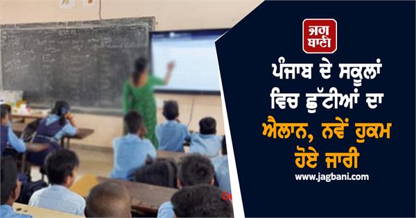 punjab schools holidays students