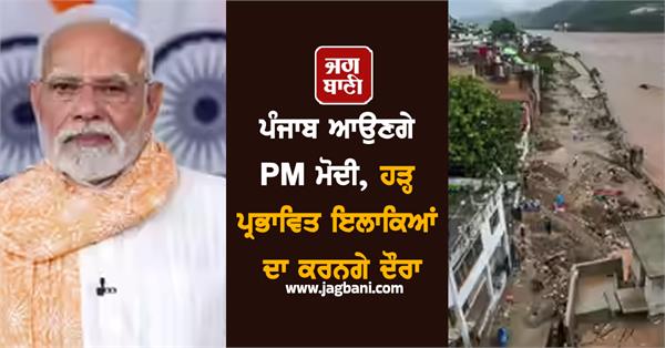 pm modi will come to punjab