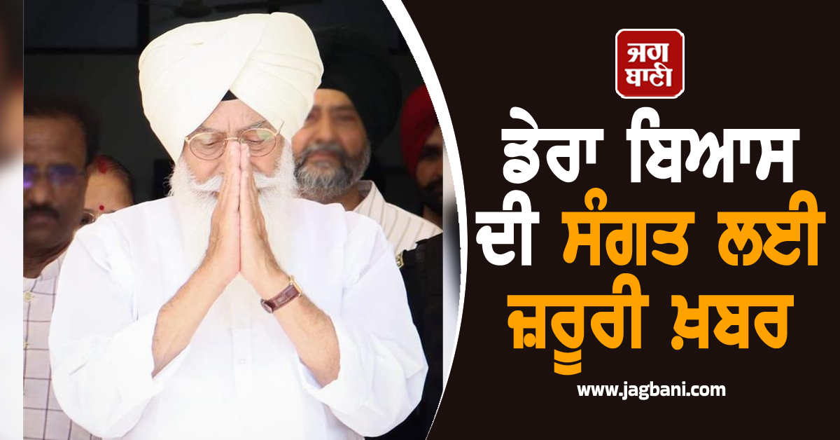 ਡੇਰਾ ਬਿਆਸ ਦੀ ਸੰਗਤ ਲਈ ਅਹਿਮ ਖ਼ਬਰ, ਬਾਬਾ ਗੁਰਿੰਦਰ ਸਿੰਘ ਵੱਲੋਂ ਆਇਆ ਜ਼ਰੂਰੀ ਸੁਨੇਹਾ