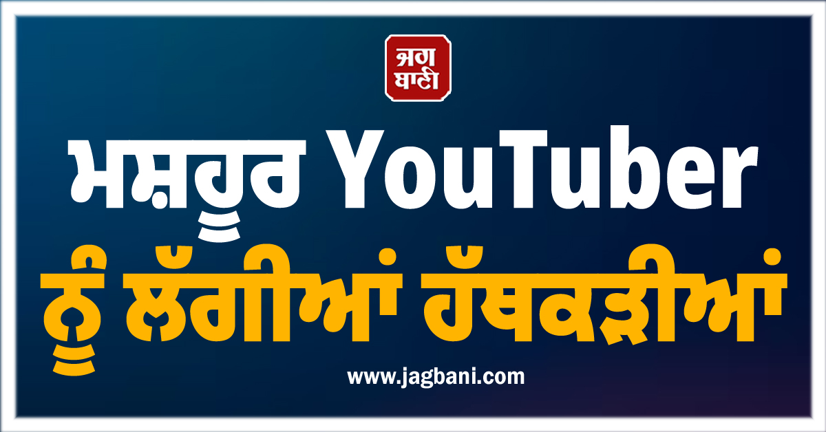 ਮਸ਼ਹੂਰ YouTuber ਨੂੰ ਲੱਗੀਆਂ ਹੱਥਕੜੀਆਂ, Bigg Boss 19 ਦੀ ਮੁਕਾਬਲੇਬਾਜ਼ ਤਾਨਿਆ ਨਾਲ ਰਹਿ ਚੁੱਕੈ ਰਿਸ਼ਤਾ