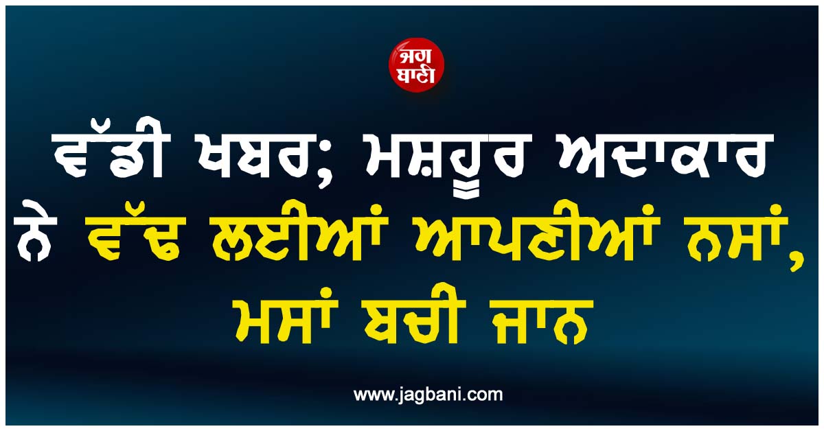 ਵੱਡੀ ਖਬਰ; ਮਸ਼ਹੂਰ ਅਦਾਕਾਰ ਨੇ ਵੱਢ ਲਈਆਂ ਆਪਣੀਆਂ ਨਸਾਂ, ਮਸਾਂ ਬਚੀ ਜਾਨ, ਤਸਵੀਰਾਂ ਆਈਆਂ ਸਾਹਮਣੇ