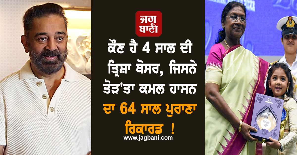 ਕੌਣ ਹੈ 4 ਸਾਲ ਦੀ ਤ੍ਰਿਸ਼ਾ ਥੋਸਰ, ਜਿਸਨੇ ਤੋੜ'ਤਾ ਕਮਲ ਹਾਸਨ ਦਾ 64 ਸਾਲ ਪੁਰਾਣਾ ਰਿਕਾਰਡ !ਮਿਲਿਆ ਨੈਸ਼ਨਲ ਐਵਾਰਡ