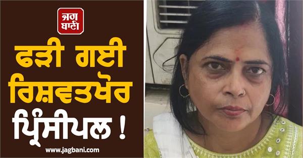 bribery principal caught
