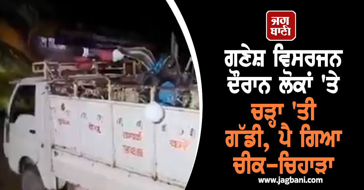 ਗਣੇਸ਼ ਵਿਸਰਜਨ ਦੌਰਾਨ ਲੋਕਾਂ ''ਤੇ ਚੜ੍ਹਾ ''ਤੀ ਬੋਲੈਰੇ ਗੱਡੀ, ਪੈ ਗਿਆ ਚੀਕ-ਚਿਹਾੜਾ, 3 ਦੀ ਮੌਤ