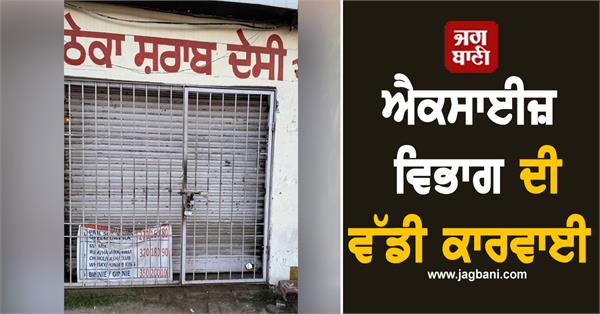 excise department takes major action liquor shops closed in punjab