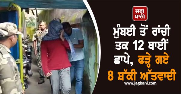 raids 12 places 8 suspected terrorists arrested