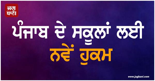 punjab schools order