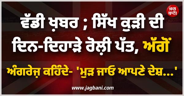 british sikh girl incident