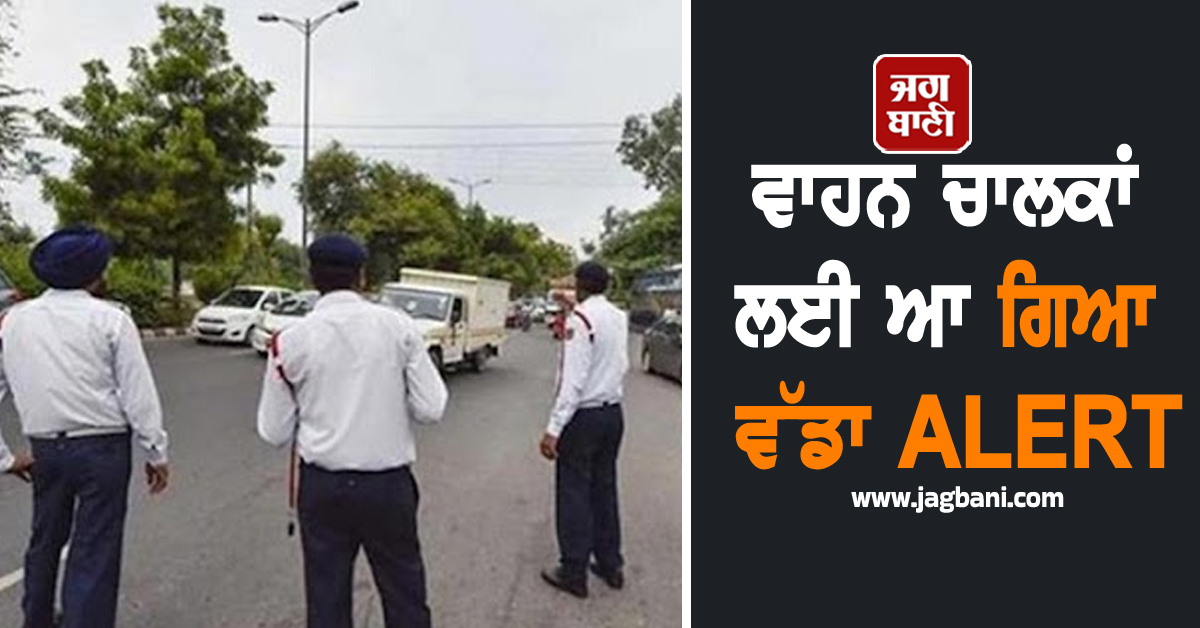 ਵਾਹਨ ਚਾਲਕਾਂ ਲਈ ਆ ਗਿਆ ਵੱਡਾ ALERT, ਜ਼ਰਾ ਧਿਆਨ ਨਾਲ ਨਹੀਂ ਤਾਂ ਡਰਾਈਵਿੰਗ ਲਾਇਸੈਂਸ...