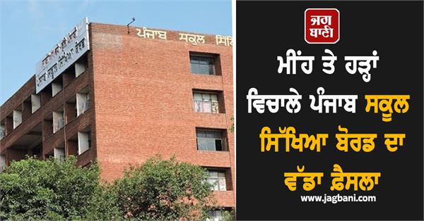 punjab school education board s big decision amidst rain and floods