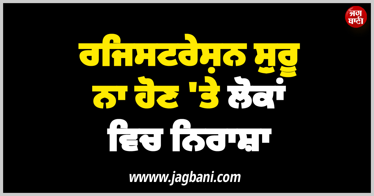 ਬਰਨਾਲਾ ''ਚ ਮੁੱਖ ਮੰਤਰੀ ਸਿਹਤ ਯੋਜਨਾ ਦੀ ਰਜਿਸਟਰੇਸ਼ਨ ਸ਼ੁਰੂ ਨਾ ਹੋਣ ''ਤੇ ਲੋਕਾਂ ਵਿਚ ਨਿਰਾਸ਼ਾ
