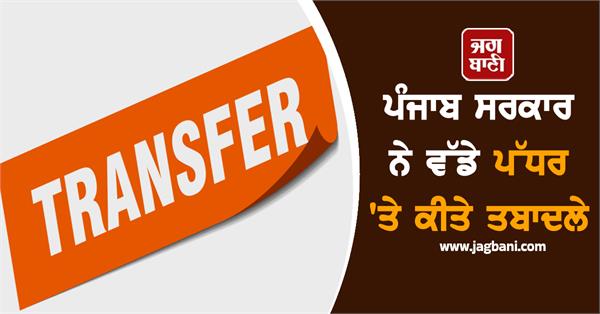 transfers in punjab