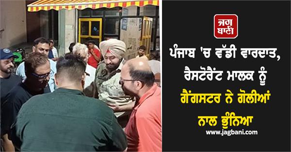 restaurant owner shot dead by gangster