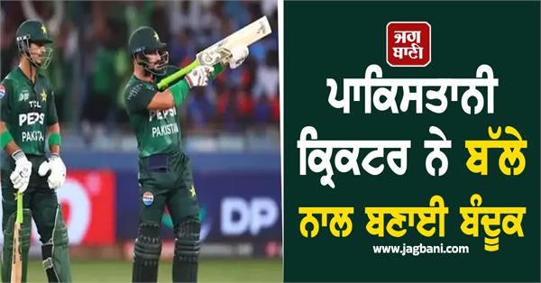pakistani cricketer bat gun