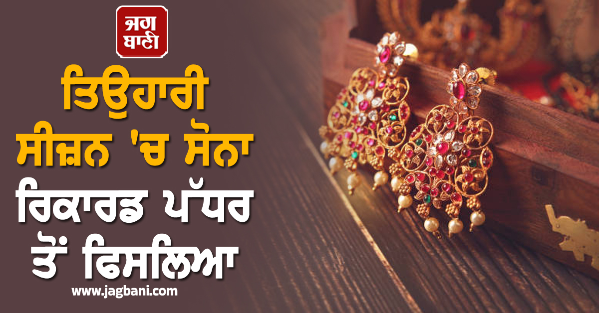 ਤਿਉਹਾਰੀ ਸੀਜ਼ਨ ''ਚ ਸੋਨਾ ਰਿਕਾਰਡ ਪੱਧਰ ਤੋਂ ਫਿਸਲਿਆ, ਚਾਂਦੀ ਦੀਆਂ ਕੀਮਤਾਂ ''ਚ ਵਾਧਾ ਜਾਰੀ