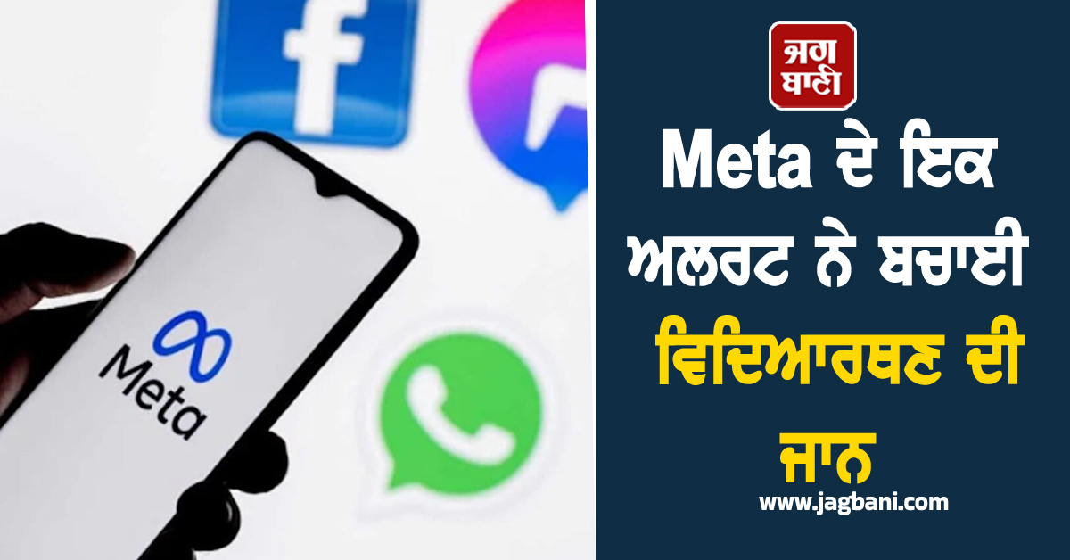 Meta ਦੇ ਇਕ ਅਲਰਟ ਨੇ ਬਚਾਈ ਵਿਦਿਆਰਥਣ ਦੀ ਜਾਨ, ਪੁਲਸ ਨੇ 16 ਮਿੰਟਾਂ 'ਚ ਨਾਕਾਮ ਕੀਤੀ ਖ਼ੁਦਕੁਸ਼ੀ ਦੀ ਕੋਸ਼ਿਸ਼
