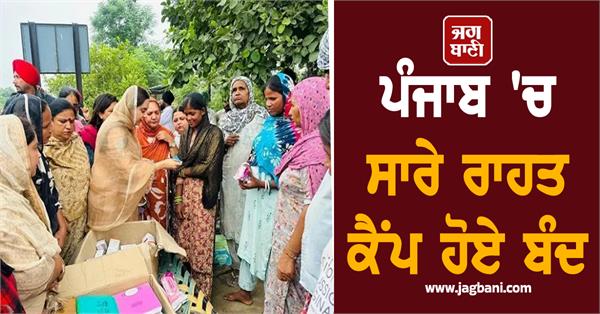 all relief camps in punjab have been closed