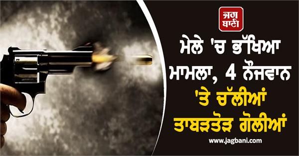indiscriminate firing at 4 youths drinking tea at fair
