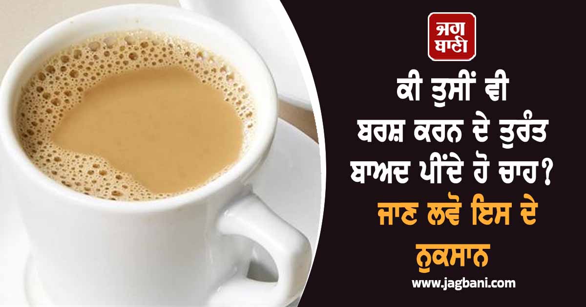 ਕੀ ਤੁਸੀਂ ਵੀ ਬਰਸ਼ ਕਰਨ ਦੇ ਤੁਰੰਤ ਬਾਅਦ ਪੀਂਦੇ ਹੋ ਚਾਹ? ਜਾਣ ਲਵੋ ਇਸ ਦੇ ਨੁਕਸਾਨ