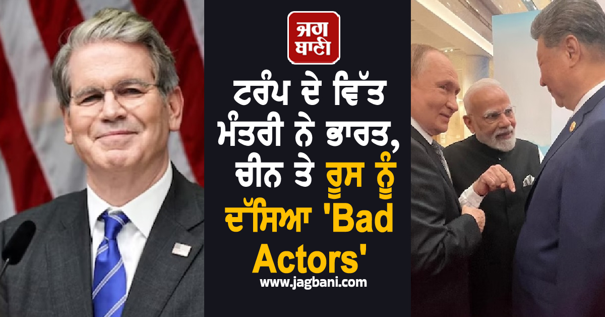 ਟਰੰਪ ਦੇ ਵਿੱਤ ਮੰਤਰੀ ਨੇ ਭਾਰਤ, ਚੀਨ ਤੇ ਰੂਸ ਨੂੰ ਦੱਸਿਆ 'Bad Actors', ਕਿਹਾ- 'ਸਿਰਫ਼ ਦਿਖਾਵਾ ਹੈ SCO Summit'