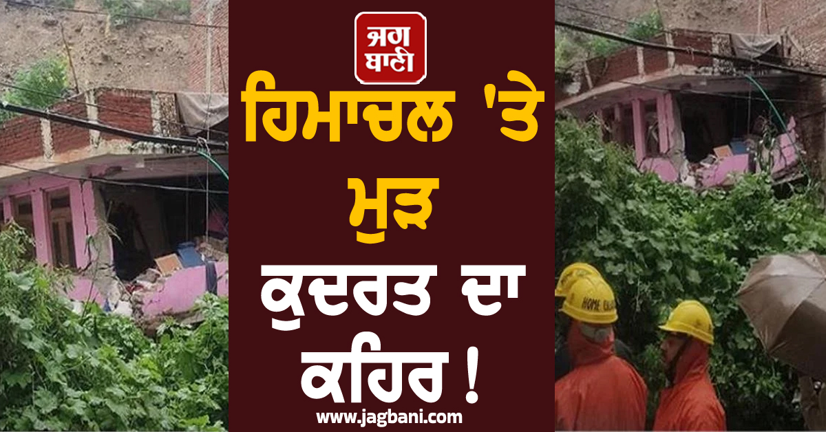 ਹਿਮਾਚਲ 'ਤੇ ਮੁੜ ਕੁਦਰਤ ਦਾ ਕਹਿਰ ! ਹੋ ਗਈ ਲੈਂਡ ਸਲਾਈਡ , ਘਰਾਂ 'ਤੇ ਆ ਡਿੱਗੇ ਵੱਡੇ-ਵੱਡੇ ਪੱਥਰ