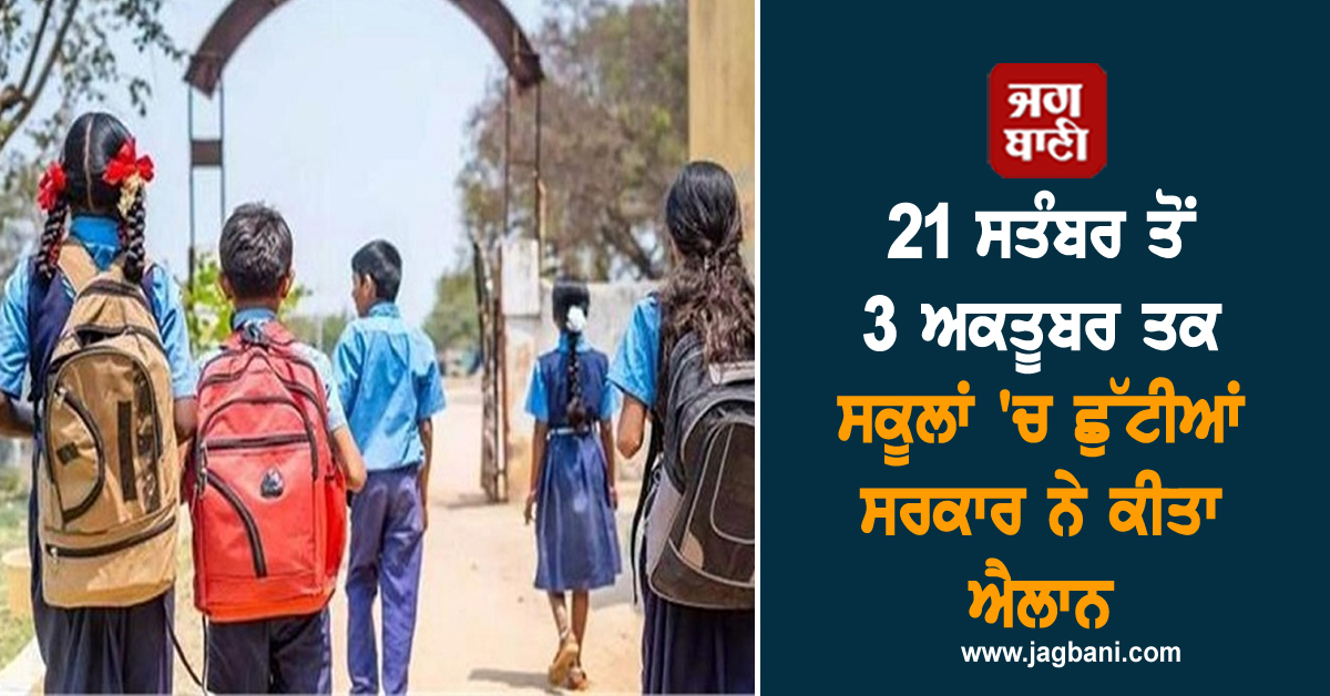 21 ਸਤੰਬਰ ਤੋਂ 3 ਅਕਤੂਬਰ ਤਕ ਸਕੂਲਾਂ ''ਚ ਛੁੱਟੀਆਂ, ਸਰਕਾਰ ਨੇ ਕੀਤਾ ਐਲਾਨ
