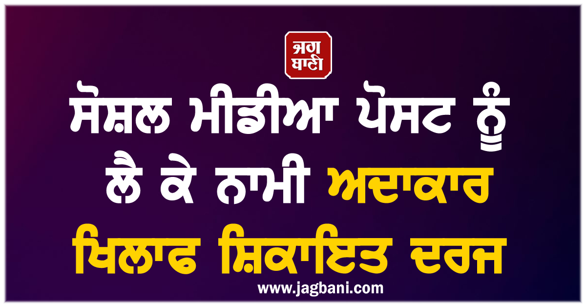 ਸੋਸ਼ਲ ਮੀਡੀਆ ਪੋਸਟ ਨੂੰ ਲੈ ਕੇ ਨਾਮੀ ਅਦਾਕਾਰ ਖਿਲਾਫ ਸ਼ਿਕਾਇਤ ਦਰਜ