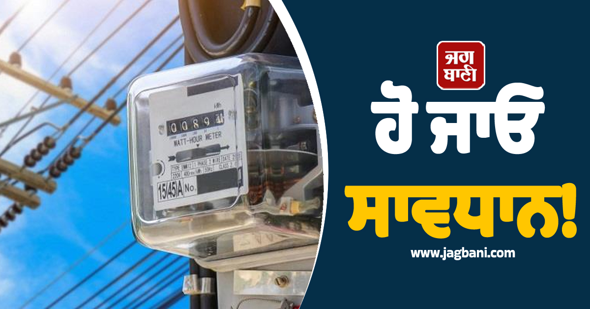 ਹੋ ਜਾਓ ਸਾਵਧਾਨ! ਪੰਜਾਬ 'ਚ ਇਨ੍ਹਾਂ ਬਿਜਲੀ ਖ਼ਪਤਕਾਰਾਂ 'ਤੇ ਪਾਵਰਕਾਮ ਕਰ ਰਿਹੈ ਵੱਡੀ ਕਾਰਵਾਈ