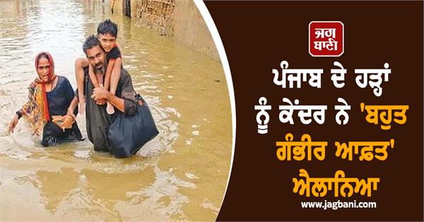 centre declares punjab floods as very serious disaster 
