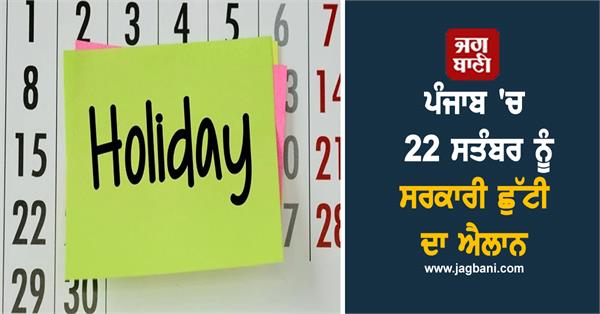 holiday declared in punjab on september 22rd