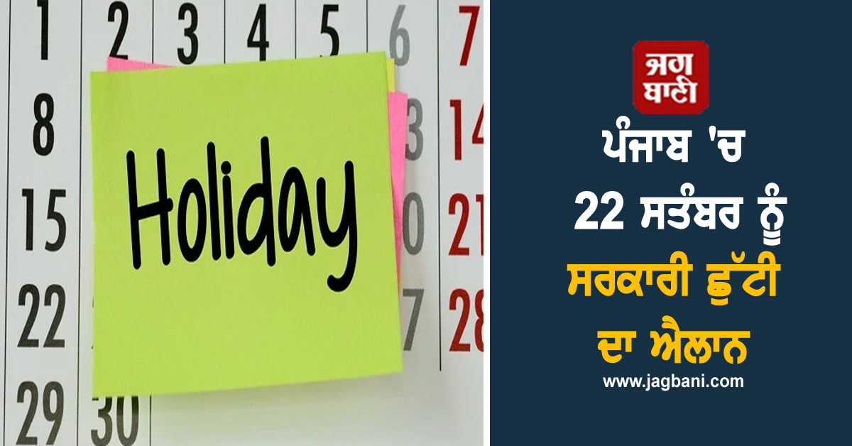 ਪੰਜਾਬ 'ਚ 22 ਸਤੰਬਰ ਨੂੰ ਸਰਕਾਰੀ ਛੁੱਟੀ ਦਾ ਐਲਾਨ, ਸਕੂਲ-ਕਾਲਜ ਤੇ ਦਫ਼ਤਰ ਰਹਿਣਗੇ ਬੰਦ
