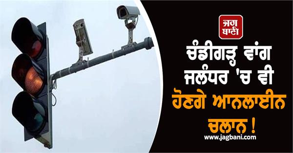 like chandigarh there will be online challans in jalandhar too