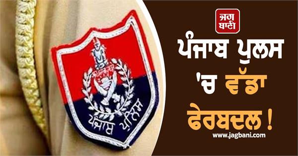 punjab police transfer
