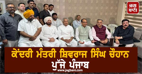 union minister shivraj singh chouhan reaches punjab