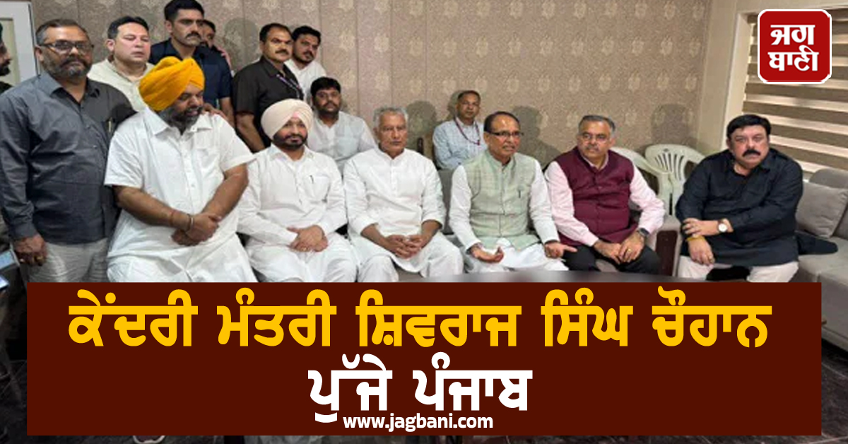 ਕੇਂਦਰੀ ਮੰਤਰੀ ਸ਼ਿਵਰਾਜ ਸਿੰਘ ਚੌਹਾਨ ਪੁੱਜੇ ਪੰਜਾਬ, ਹੜ੍ਹ ਪ੍ਰਭਾਵਿਤ ਇਲਾਕਿਆਂ ਦਾ ਕਰਨਗੇ ਦੌਰਾ