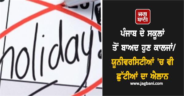 schools holidays colleges in punjab