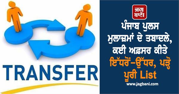 punjab police employees transfers