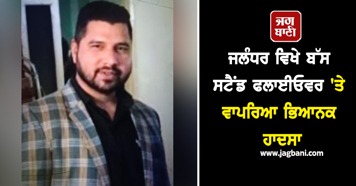 ਜਲੰਧਰ ਵਿਖੇ ਬੱਸ ਸਟੈਂਡ ਫਲਾਈਓਵਰ ''ਤੇ ਵਾਪਰਿਆ ਭਿਆਨਕ ਹਾਦਸਾ, ਪਲਟੀ ਕਾਰ, ਲੈਬਾਰਟਰੀ ਮਾਲਕ ਦੀ ਮੌਤ