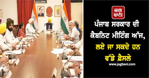 punjab scar cabinet meeting bhagwant mann