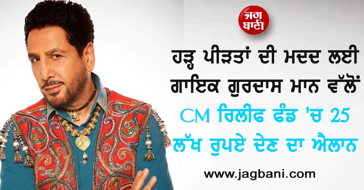 ਹੜ੍ਹ ਪੀੜਤਾਂ ਦੀ ਮਦਦ ਲਈ ਗਾਇਕ ਗੁਰਦਾਸ ਮਾਨ ਵੱਲੋਂ CM ਰਿਲੀਫ ਫੰਡ ''ਚ 25 ਲੱਖ ਰੁਪਏ ਦੇਣ ਦਾ ਐਲਾਨ