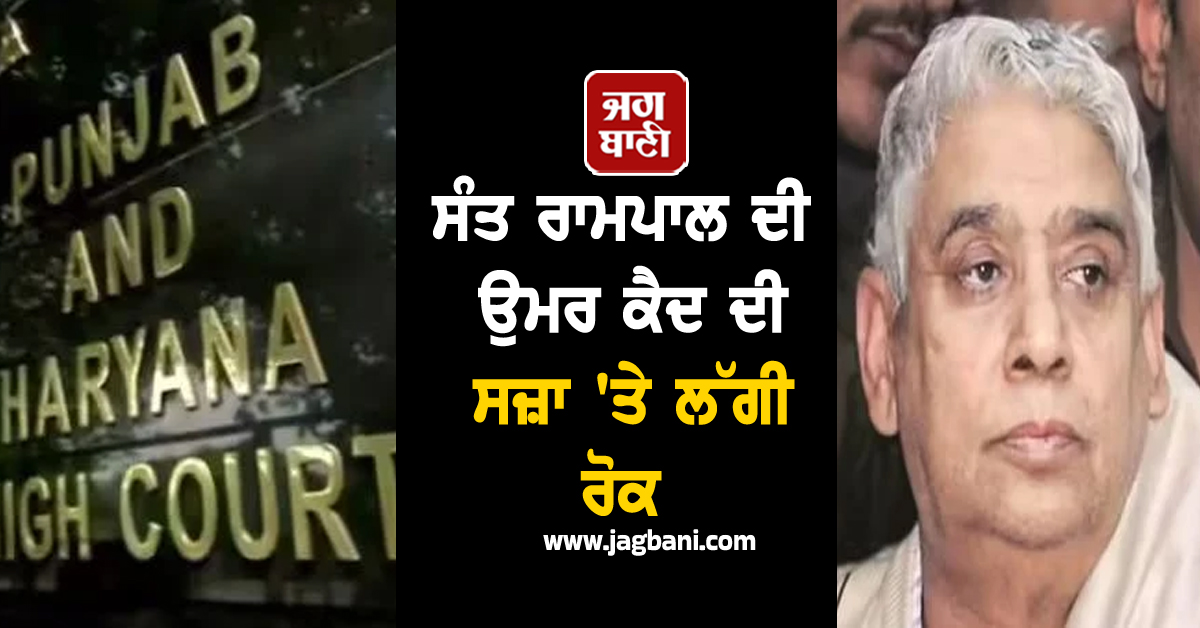ਸੰਤ ਰਾਮਪਾਲ ਦੀ ਉਮਰ ਕੈਦ ਦੀ ਸਜ਼ਾ 'ਤੇ ਲੱਗੀ ਰੋਕ, ਪੰਜਾਬ-ਹਰਿਆਣਾ ਹਾਈ ਕੋਰਟ ਨੇ ਸੁਣਾਇਆ ਫੈਸਲਾ