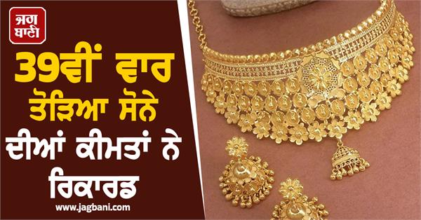 gold prices break record for 39th time prices reach all time high