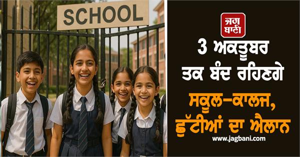 schools and colleges to remain closed till october 3