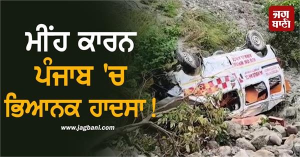 terrible accident in punjab due to rain 3 people died