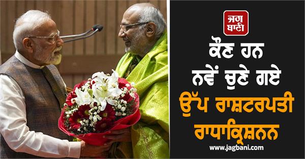 new vice president cp radhakrishnan