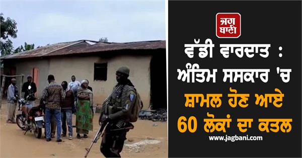 major incident 60 people killed at funeral