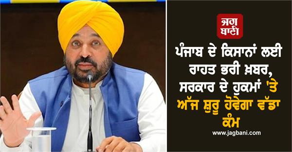 relief news for punjab farmers