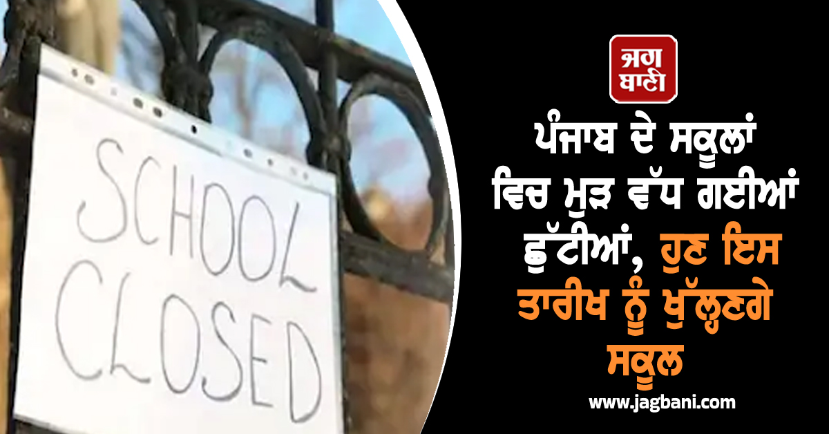 ਪੰਜਾਬ ਦੇ ਸਕੂਲਾਂ ਵਿਚ ਮੁੜ ਵੱਧ ਗਈਆਂ ਛੁੱਟੀਆਂ, ਹੁਣ ਇਸ ਤਾਰੀਖ ਨੂੰ ਖੁੱਲ੍ਹਣਗੇ ਸਕੂਲ