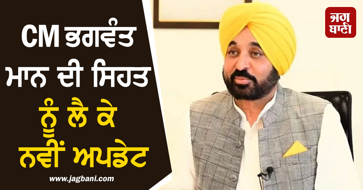 CM ਭਗਵੰਤ ਮਾਨ ਦੀ ਸਿਹਤ ਨੂੰ ਲੈ ਕੇ ਨਵੀਂ ਅਪਡੇਟ, ਜਾਣੋ ਕਦੋਂ ਹਸਪਤਾਲ ਤੋਂ ਮਿਲੇਗੀ ਛੁੱਟੀ (ਵੀਡੀਓ)